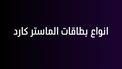 انواع بطاقات الماستر كارد