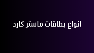 انواع بطاقات ماستر كارد