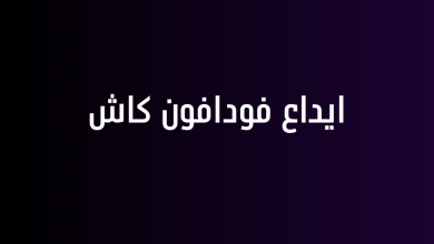 ايداع فودافون كاش