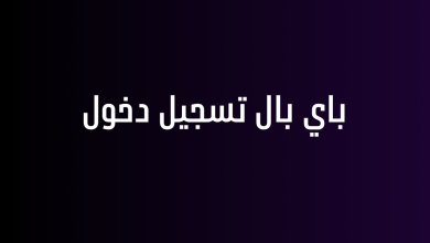 باي بال تسجيل دخول