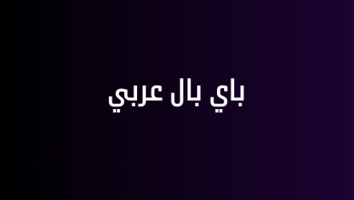 باي بال عربي