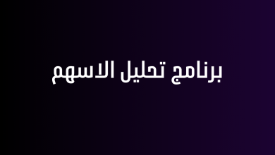 برنامج تحليل الاسهم