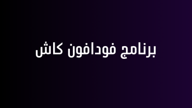 برنامج فودافون كاش
