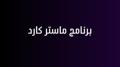 برنامج ماستر كارد
