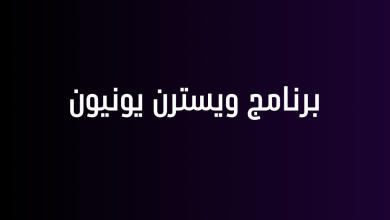 برنامج ويسترن يونيون
