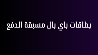 بطاقات باي بال مسبقة الدفع
