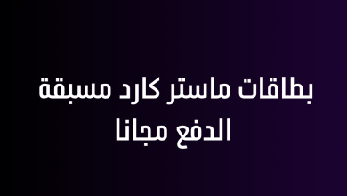 بطاقات ماستر كارد مسبقة الدفع مجانا