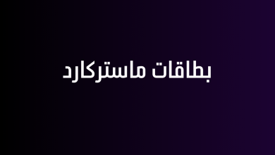 بطاقات ماستركارد