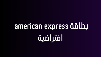 بطاقة american express افتراضية