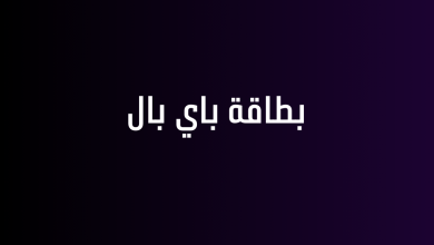 بطاقة باي بال