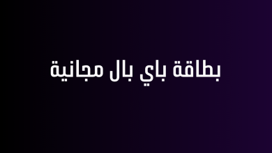 بطاقة باي بال مجانية