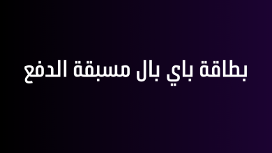 بطاقة باي بال مسبقة الدفع