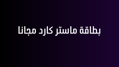 بطاقة ماستر كارد مجانا