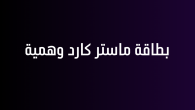 بطاقة ماستر كارد وهمية