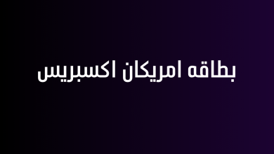 بطاقه امريكان اكسبريس