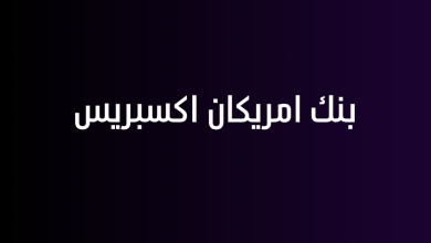 بنك امريكان اكسبريس