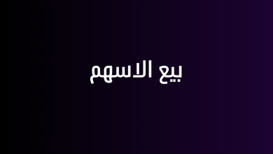 بيع الاسهم