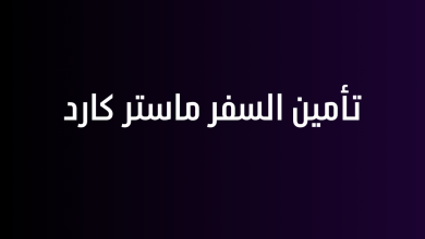 تأمين السفر ماستر كارد