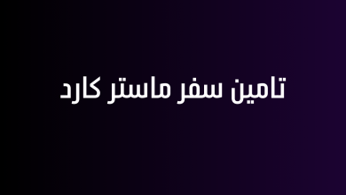 تامين سفر ماستر كارد