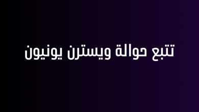 تتبع حوالة ويسترن يونيون