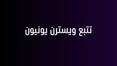 تتبع ويسترن يونيون