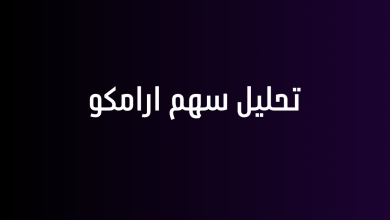 تحليل سهم ارامكو