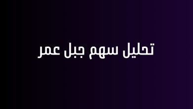 تحليل سهم جبل عمر