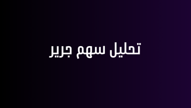 تحليل سهم جرير