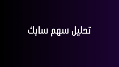 تحليل سهم سابك