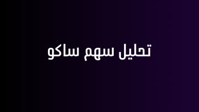تحليل سهم ساكو