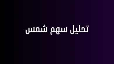 تحليل سهم شمس
