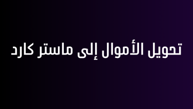 تحويل الأموال إلى ماستر كارد