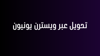 تحويل عبر ويسترن يونيون
