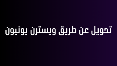 تحويل عن طريق ويسترن يونيون