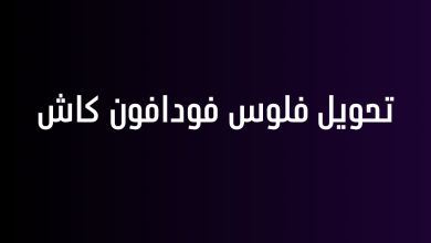 تحويل فلوس فودافون كاش