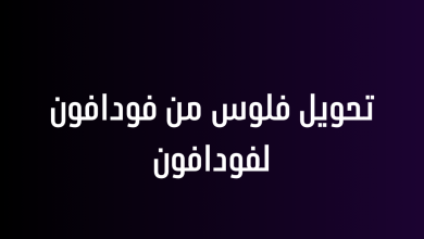 تحويل فلوس من فودافون لفودافون