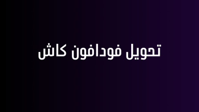 تحويل فودافون كاش