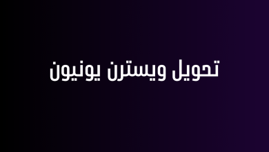 تحويل ويسترن يونيون