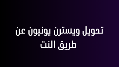 تحويل ويسترن يونيون عن طريق النت