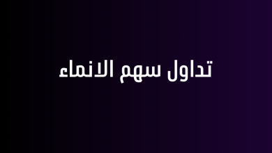 تداول سهم الانماء