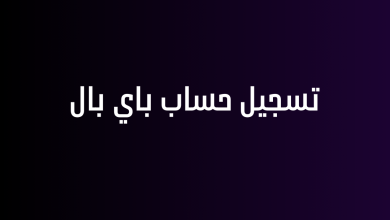 تسجيل حساب باي بال