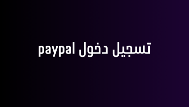 تسجيل دخول paypal