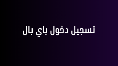 تسجيل دخول باي بال