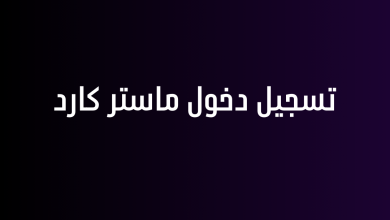 تسجيل دخول ماستر كارد