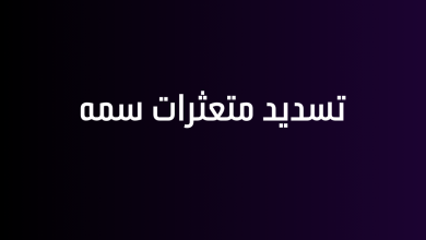 تسديد متعثرات سمه