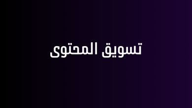 تسويق المحتوى