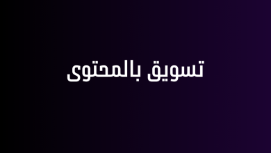 تسويق بالمحتوى