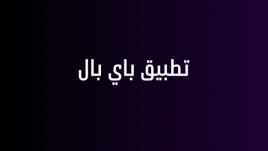تطبيق باي بال