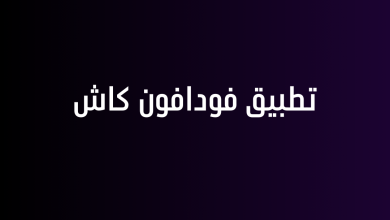 تطبيق فودافون كاش