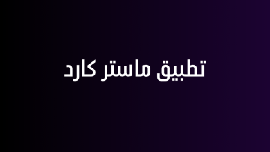 تطبيق ماستر كارد